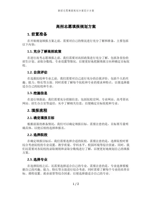 高招志愿填报规划方案设计方案
