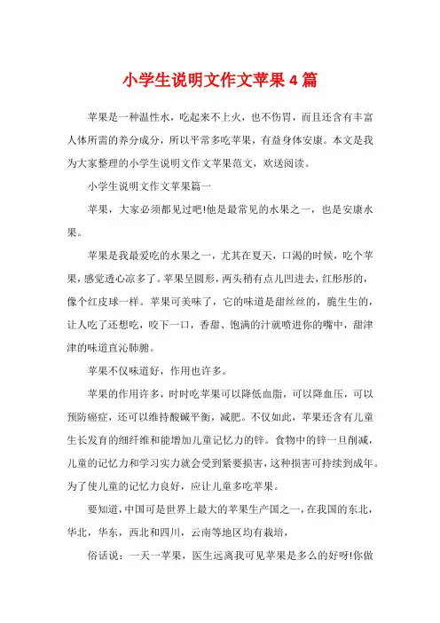 小学生说明文作文苹果4篇