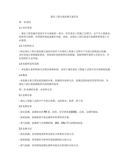 基坑工程污染监测方案范本