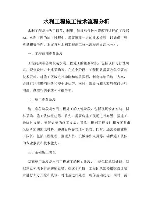 水利工程施工技术流程分析