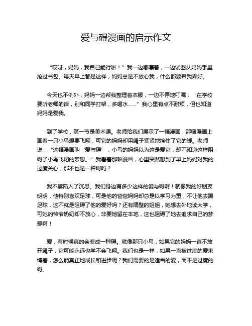 爱与碍漫画的启示作文