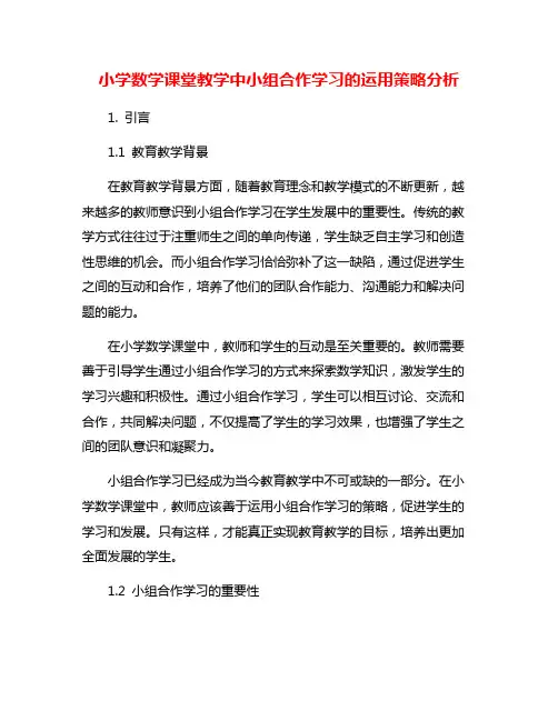 小学数学课堂教学中小组合作学习的运用策略分析