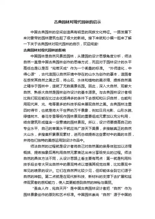 古典园林对现代园林的启示