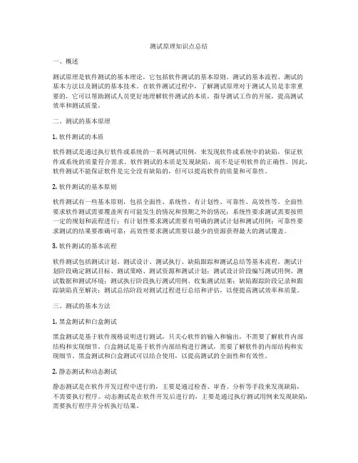测试原理知识点总结