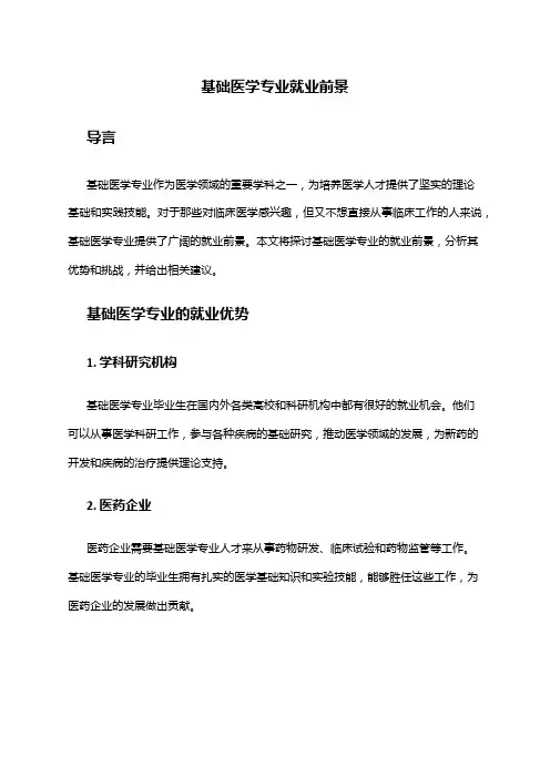 基础医学专业就业前景