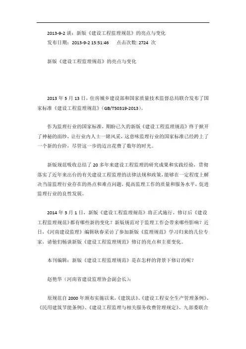 《建设工程监理规范》(GBT50319-2013)的亮点与变化