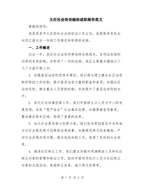 主任社会治安综治述职报告范文