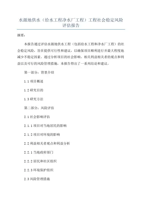 水源地供水(给水工程净水厂工程)工程社会稳定风险评估报告