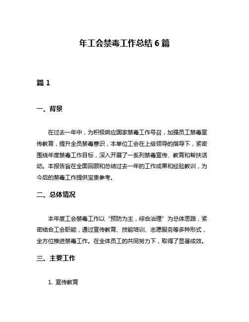 年工会禁毒工作总结6篇