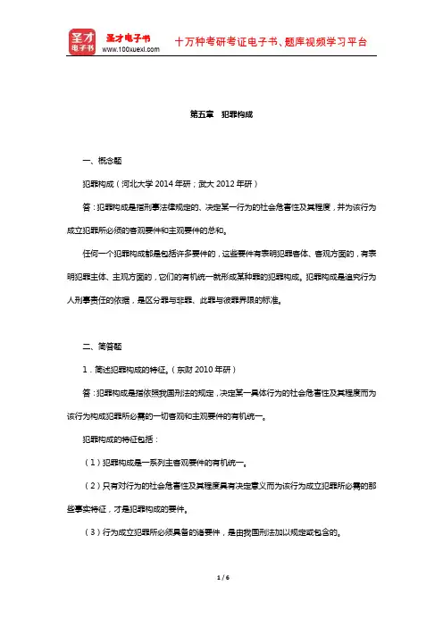 曲新久《刑法学》配套题库【名校考研真题(章节题库】(犯罪构成)