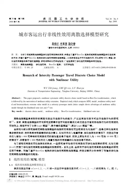 城市客运出行非线性效用离散选择模型研究_吴世江