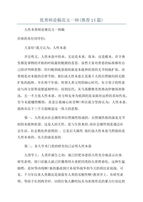 优秀辩论稿范文一辩(推荐14篇)
