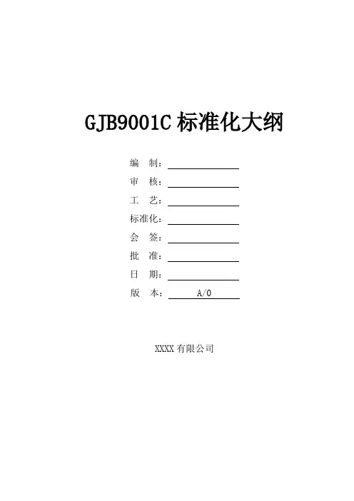 GJB9001C：2017标准化大纲