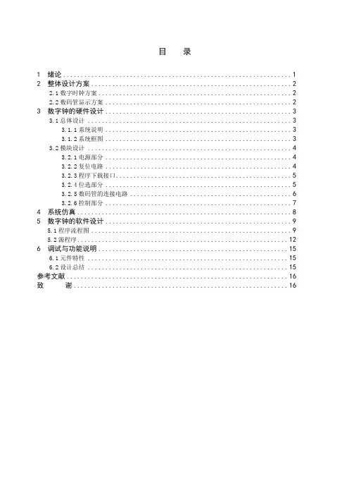 基于单片机的电子时钟设计毕业论文设计