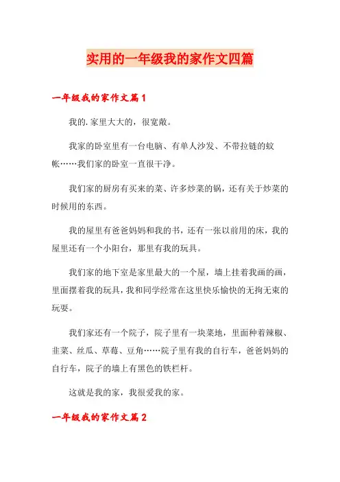 实用的一年级我的家作文四篇