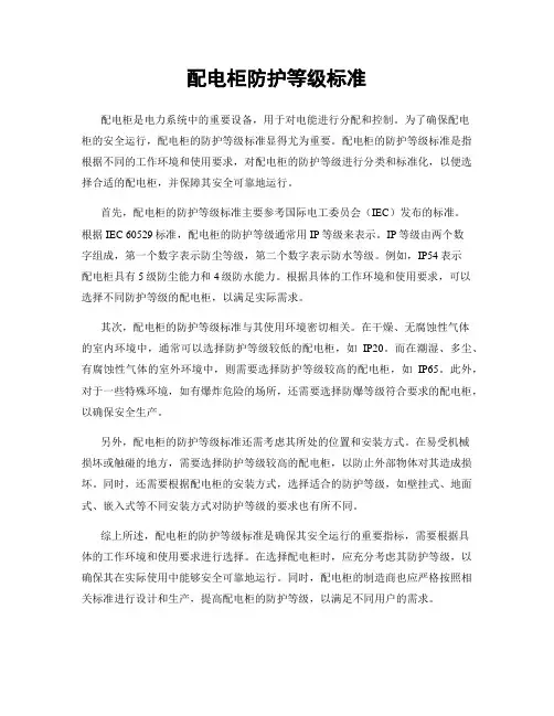 配电柜防护等级标准