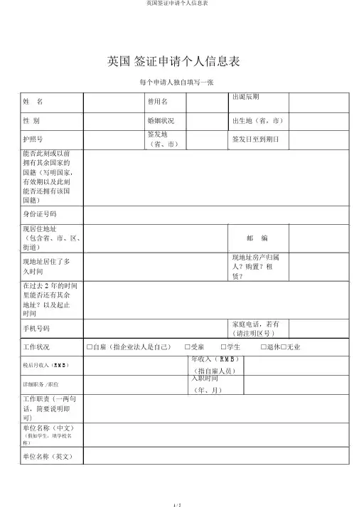 英国签证申请个人信息表