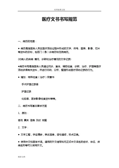 医疗的文书书写要求规范