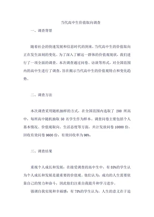 当代高中生价值取向调查
