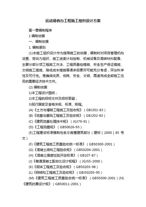 运动场看台工程施工组织设计方案