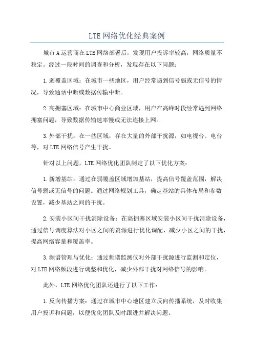 LTE网络优化经典案例