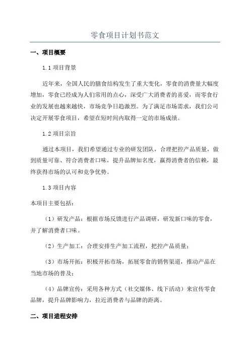 零食项目计划书范文