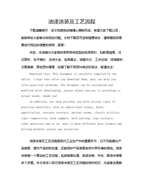 油漆涂装及工艺流程