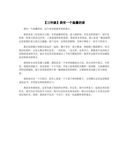 【三年级】我有一个温馨的家