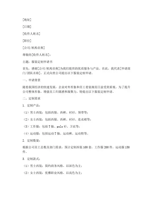 关于服装定制的申请书模板