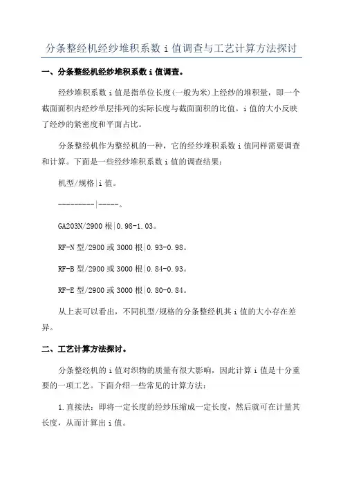 分条整经机经纱堆积系数i值调查与工艺计算方法探讨