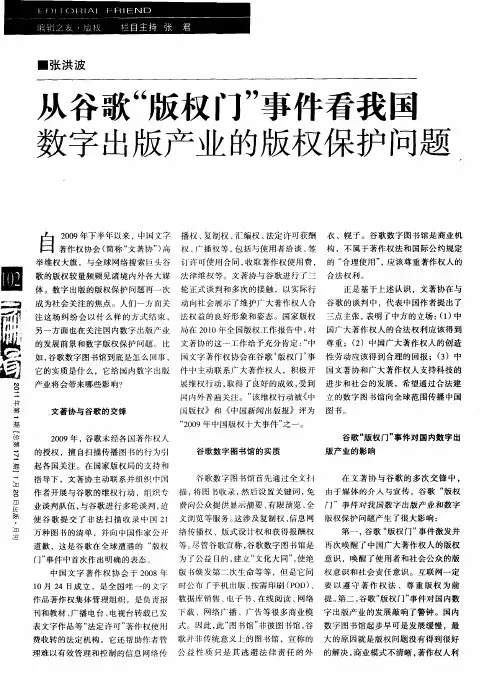 从谷歌“版权门”事件看我国数字出版产业的版权保护问题