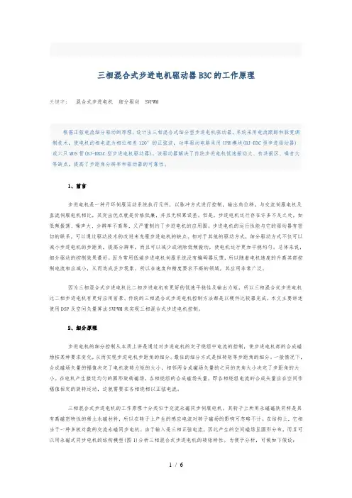 三相混合式步进电机驱动器B3C的工作原理