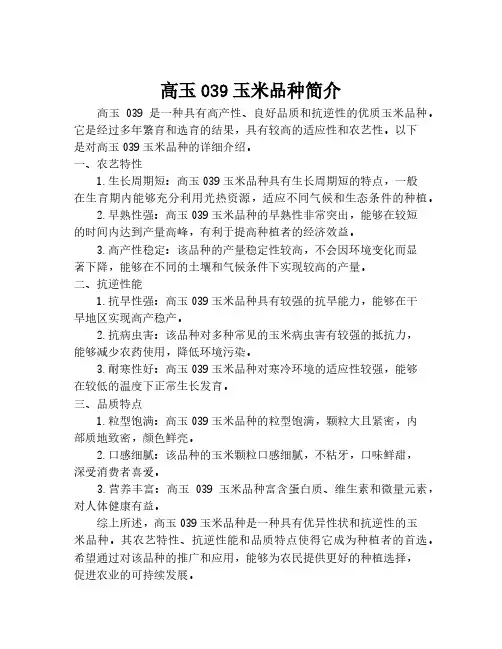 高玉039玉米品种简介