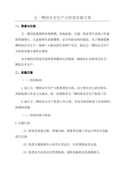 五一期间安全生产大检查实施方案