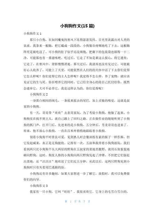 小狗狗作文(15篇)