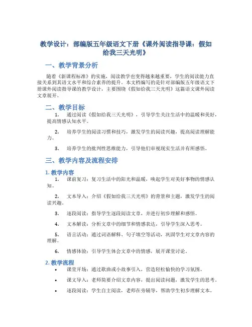 部编版五年级语文下册《课外阅读指导课：假如给我三天光明》-教学设计
