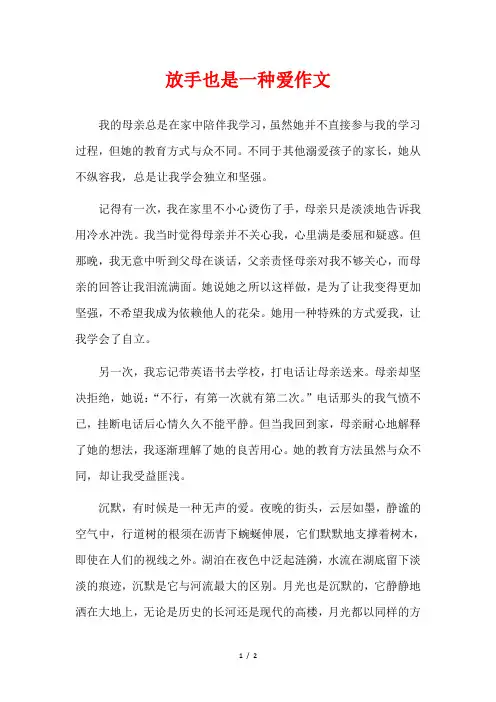 放手也是一种爱作文