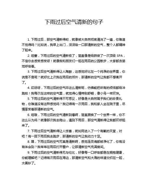 下雨过后空气清新的句子