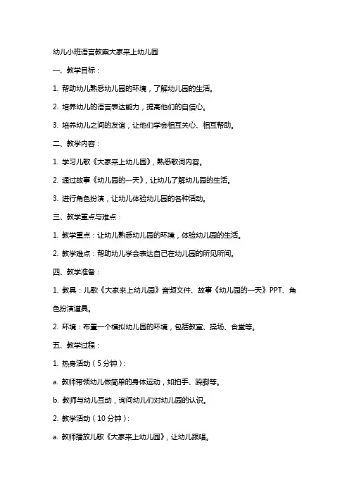 幼儿小班语言教案大家来上幼儿园