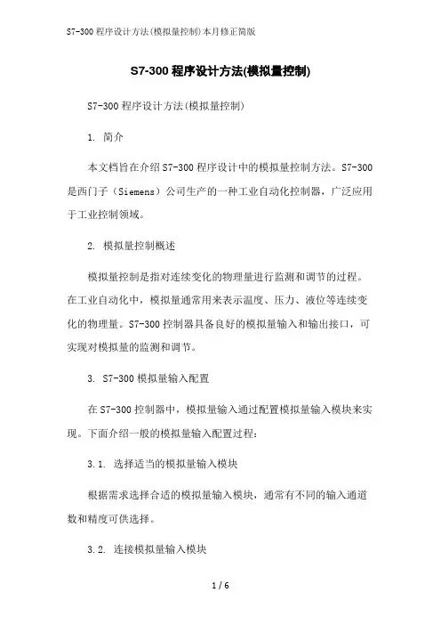 S7-300程序设计方法(模拟量控制)本月修正简版