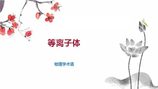 等离子体    