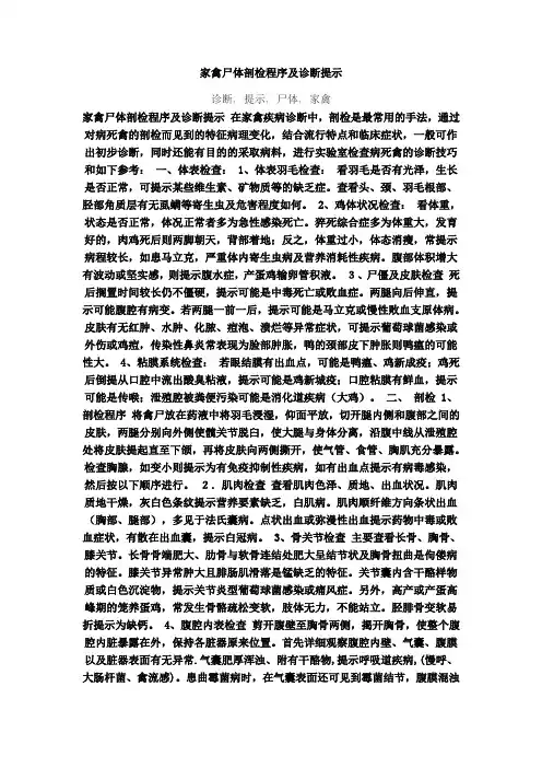 家禽尸体剖检程序及诊断提示