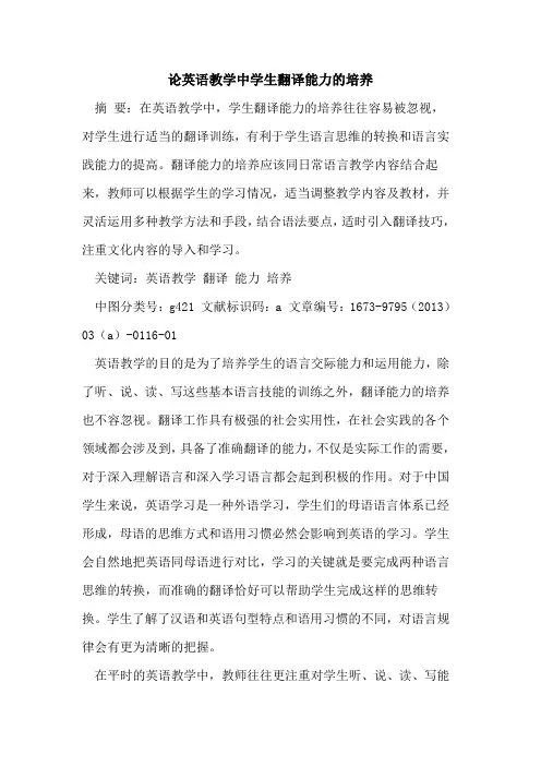 论英语教学中学生翻译能力培养
