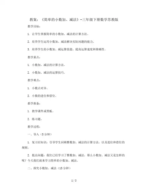 《简单的小数加、减法》(教案)-三年级下册数学苏教版