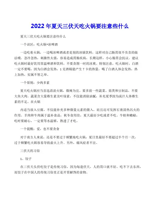2022年夏天三伏天吃火锅要注意些什么