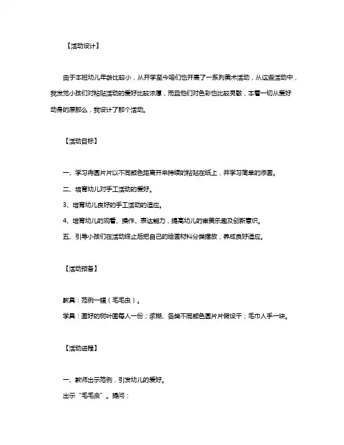 幼儿园小班优秀美术教案《粘贴画毛毛虫》含反思