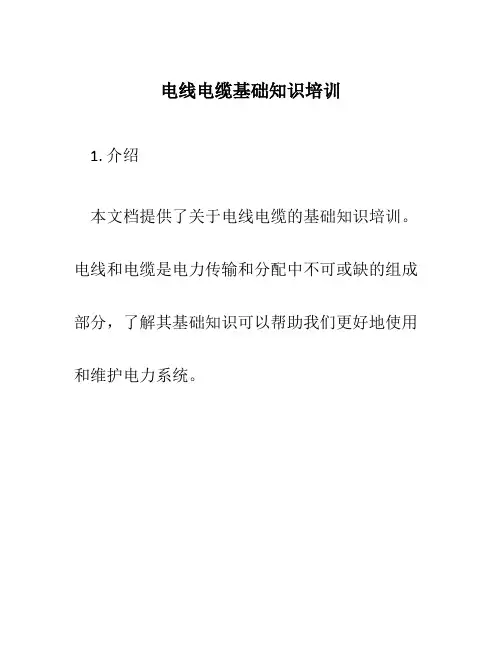 电线电缆基础知识培训