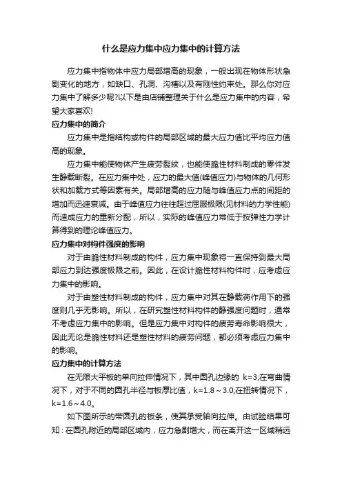 什么是应力集中应力集中的计算方法