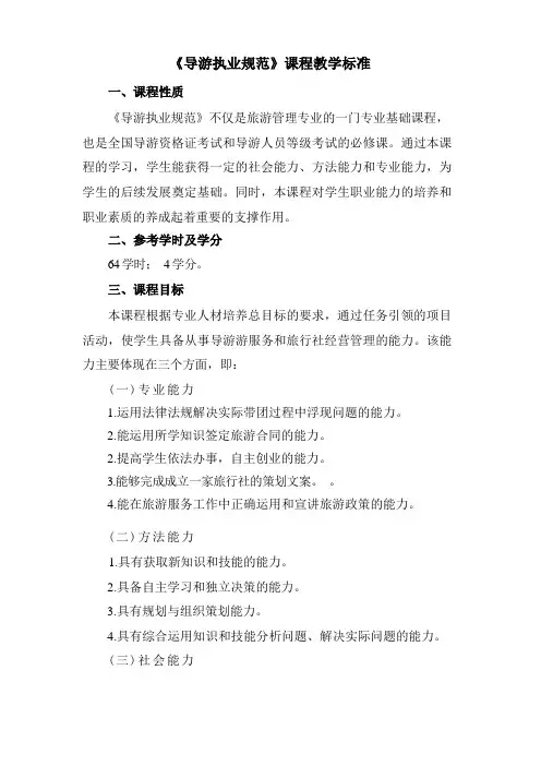 《导游执业规范》课程教学标准