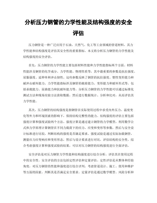 分析压力钢管的力学性能及结构强度的安全评估